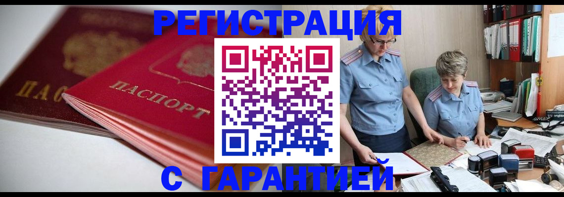 временная регистрация купить в Алдане